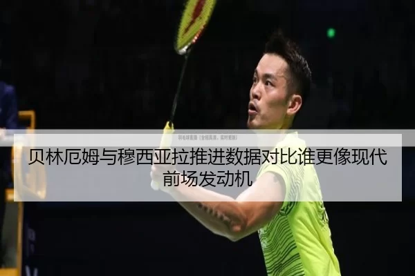 贝林厄姆与穆西亚拉推进数据对比谁更像现代前场发动机